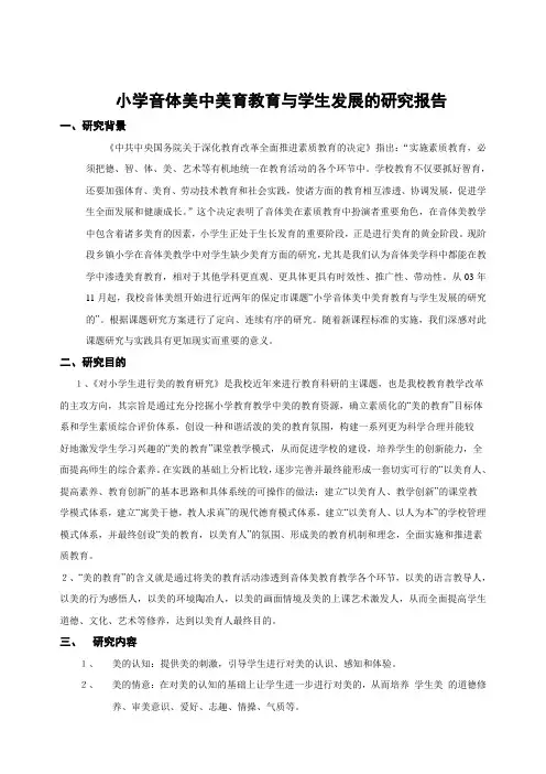 小学音体美中美育教育与学生发展的研究课题结题报告