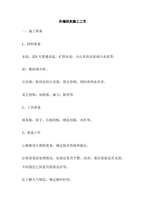 外墙抹灰施工工艺