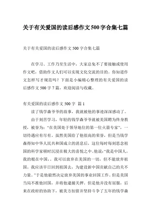 关于有关爱国的读后感作文500字合集七篇