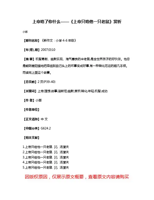 上帝给了你什么——《上帝只给他一只老鼠》赏析