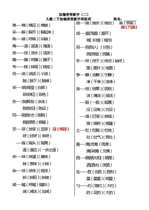 人教二下加偏旁变新字再组词
