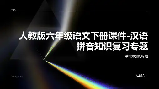 (人教版)六年级语文下册课件-汉语拼音知识复习专题