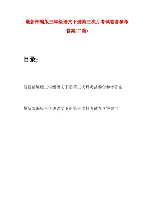 最新部编版三年级语文下册第三次月考试卷含参考答案(二篇)