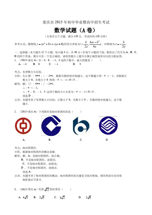 重庆市2015年初中中考数学试卷含答案