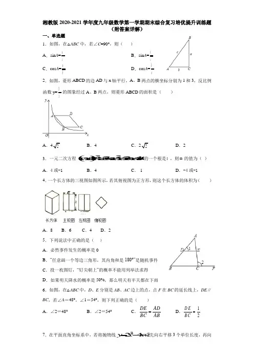 湘教版2020-2021学年度九年级数学第一学期期末综合复习培优提升训练题(附答案详解)