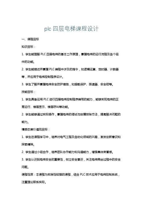 plc四层电梯课程设计