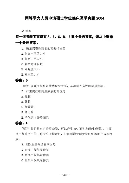 医考类同等学力人员申请硕士学位临床医学真题2004