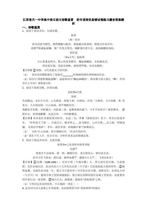 江苏省天一中学高中语文语文诗歌鉴赏  的专项培优易错试卷练习题含答案解析