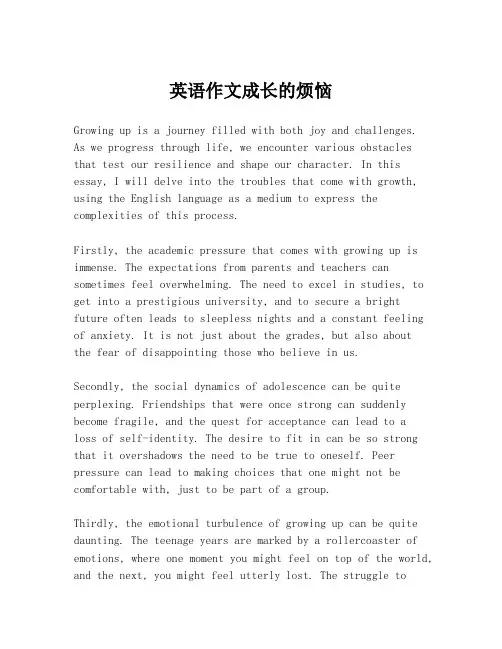英语作文成长的烦恼