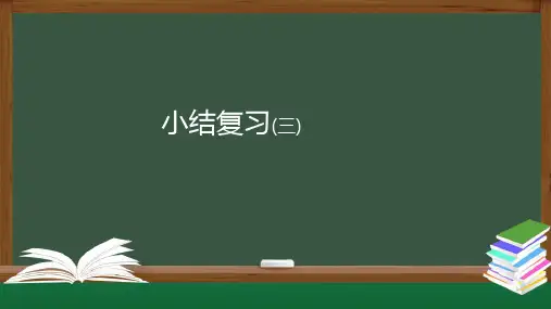 人教版七年级上册第三章一元一次方程小结复习课件2