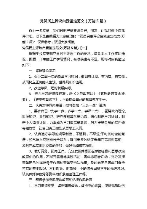 党员民主评议自我鉴定范文（万能5篇）