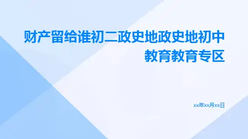 财产留给谁初二政史地政史地初中教育教育专区