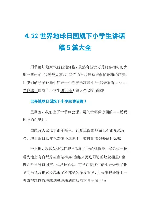 4.22世界地球日国旗下小学生讲话稿5篇大全