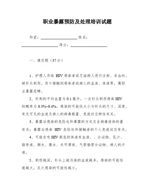 职业暴露预防及处理培训试题