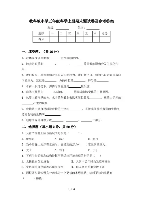 教科版小学五年级科学上册期末测试卷及参考答案