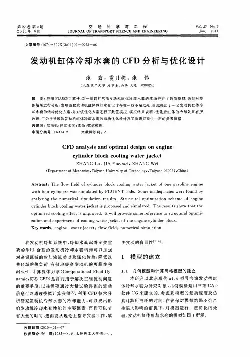发动机缸体冷却水套的CFD分析与优化设计