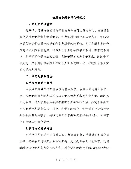 信用社合规学习心得范文（二篇）