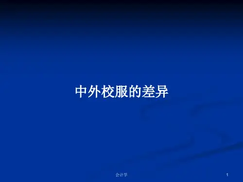 中外校服的差异PPT学习教案