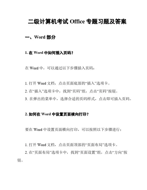 二级计算机考试Office专题习题及答案