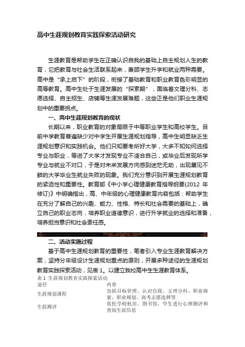 高中生涯规划教育实践探索活动研究