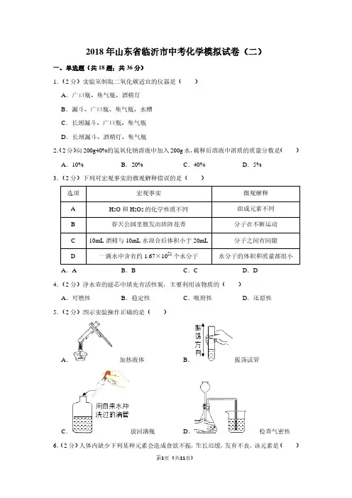2018年山东省临沂市中考化学模拟试卷(二)