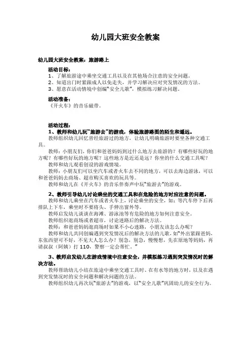 大班安全教育教案20篇