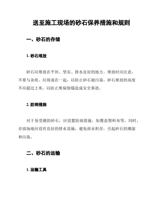 送至施工现场的砂石保养措施和规则