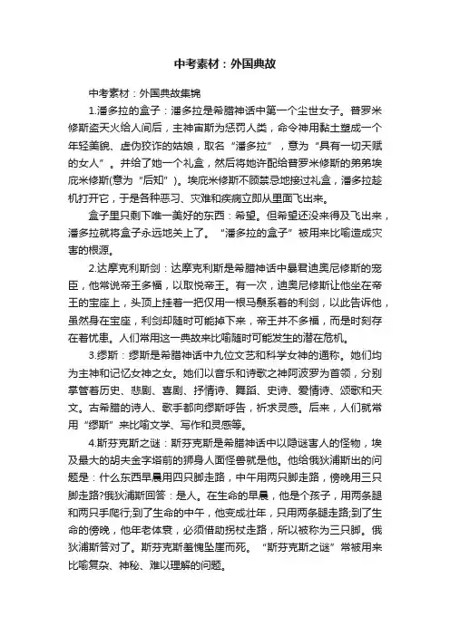 中考素材：外国典故集锦
