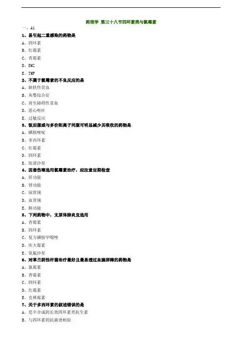 主管药师专业知识练习题-药理学 第三十八节四环素类与氯霉素