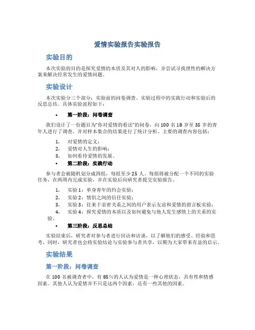 爱情实验报告实验报告