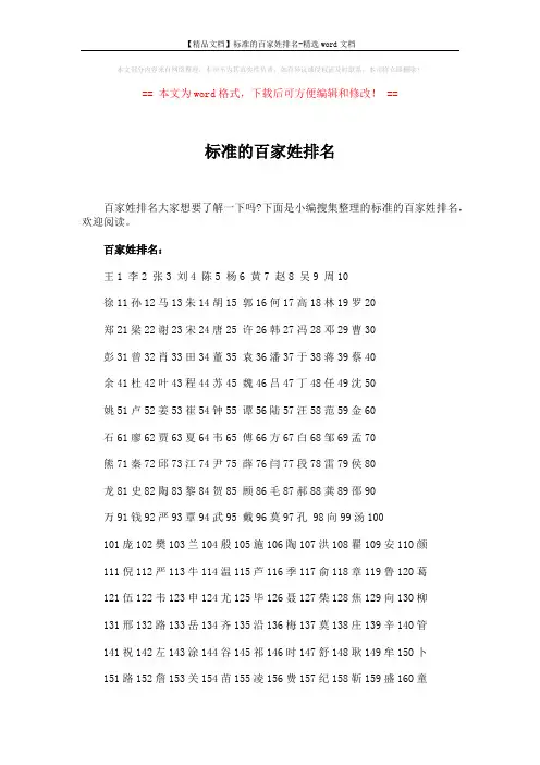 【精品文档】标准的百家姓排名-精选word文档 (2页)