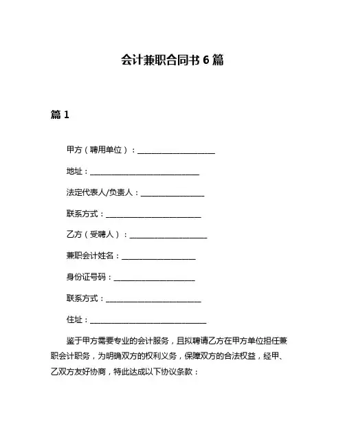 会计兼职合同书6篇