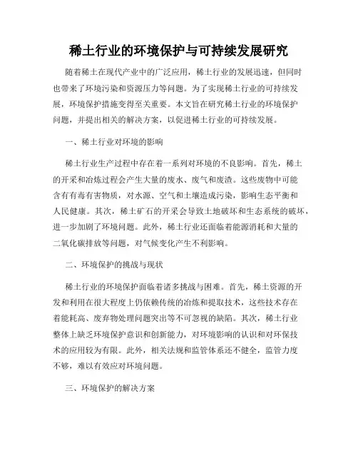 稀土行业的环境保护与可持续发展研究