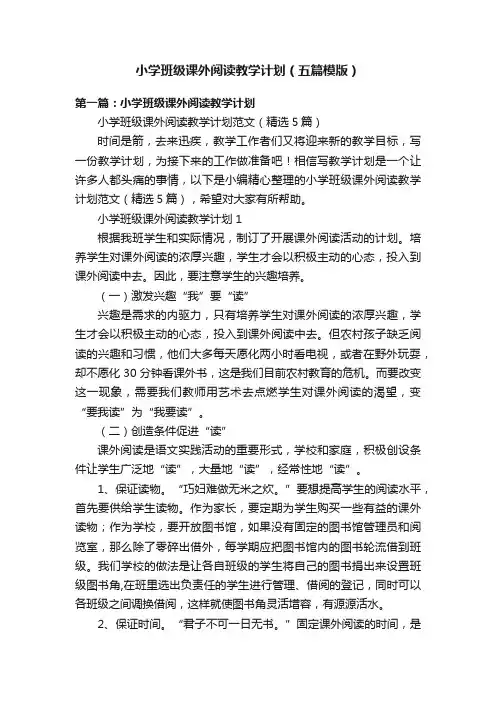 小学班级课外阅读教学计划（五篇模版）