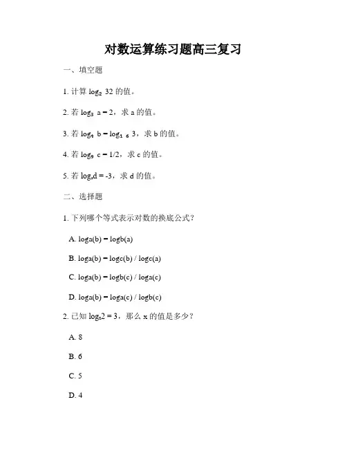 对数运算练习题高三复习