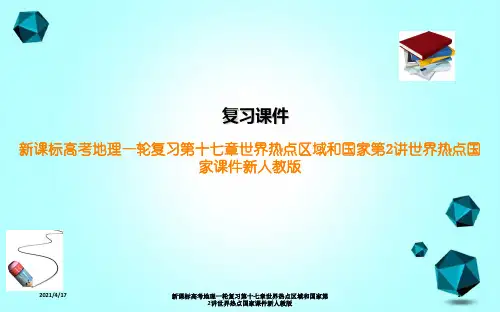 新课标高考地理一轮复习第十七章世界热点区域和国家第2讲世界热点国家课件新人教版