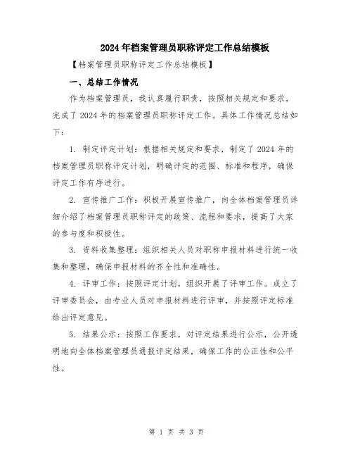 2024年档案管理员职称评定工作总结模板