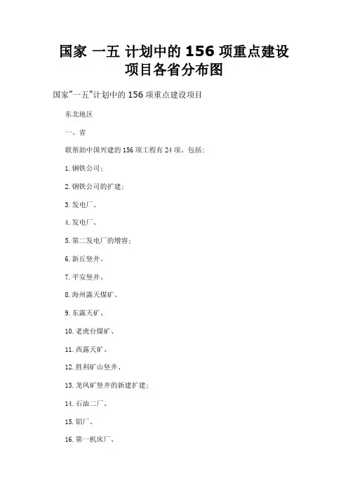 国家 一五 计划清单中地156项重点建设项目各省分布图