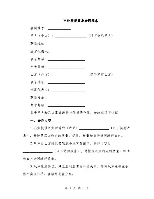 中外补偿贸易合同范本(二篇)