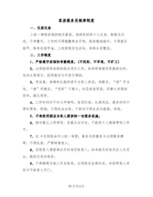 客房服务员规章制度(6篇)
