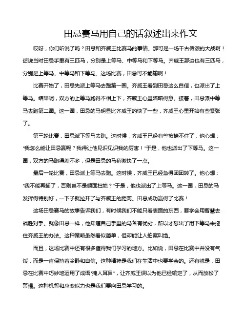 田忌赛马用自己的话叙述出来作文