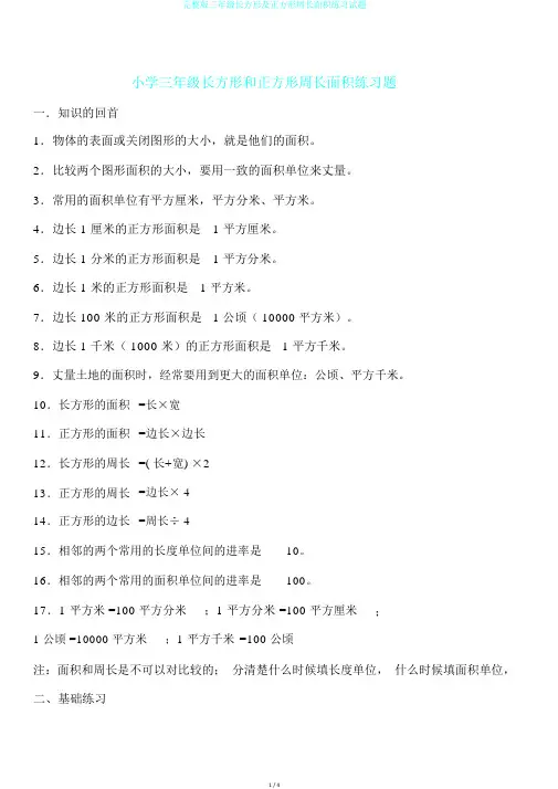 完整版三年级长方形及正方形周长面积练习试题