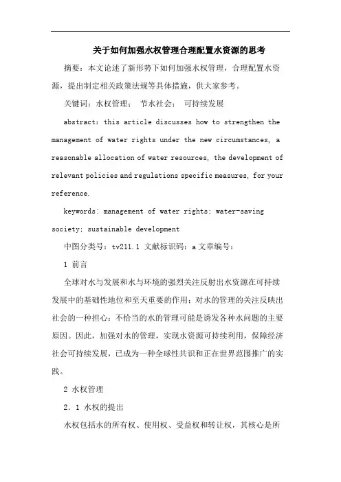 如何加强水权管理合理配置水资源思考论文