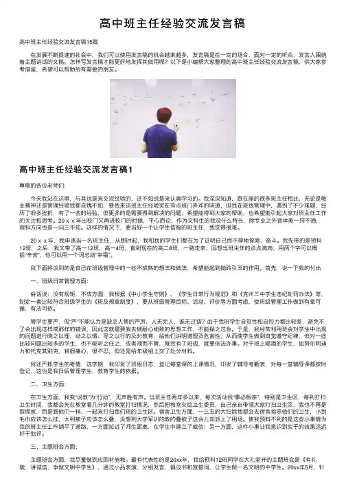 高中班主任经验交流发言稿