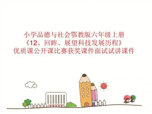 小学品德与社会鄂教版六年级上册《12、回眸、展望科技发展历程》优质课公开课比赛获奖课件面试试讲课件