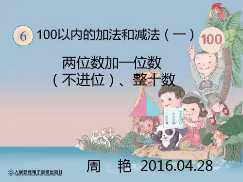 新人教版一年级数学下册PPT课件—两位数加一位数、整十数