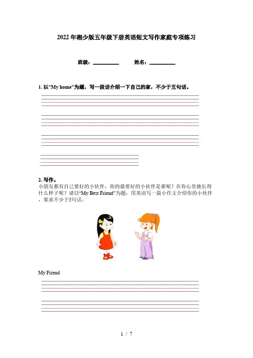 2022年湘少版五年级下册英语短文写作家庭专项练习