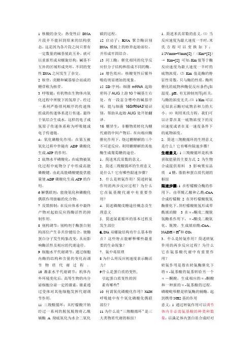 生物化学名词解释和问答