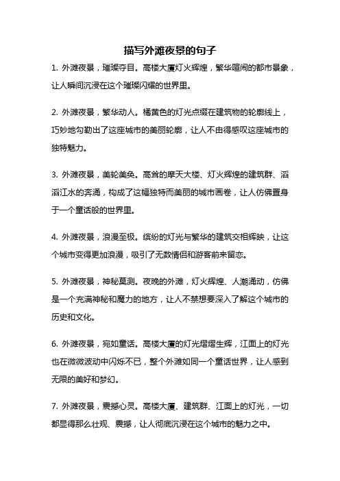 描写外滩夜景的句子