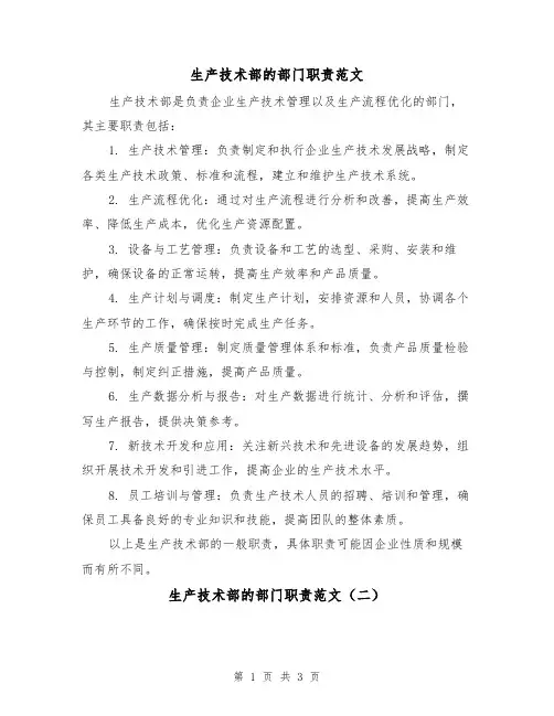 生产技术部的部门职责范文(二篇)